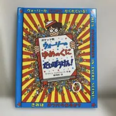 ポケット判　ウォーリーのゆめのくに　だいぼうけん！　フルーベル館