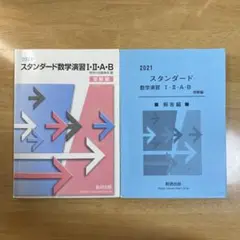 スタンダード数学演習Ⅰ・Ⅱ・A・B 受験編 2021 解答編セット