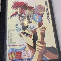 幽遊白書 映画 炎の絆 告知ポスター - メルカリ