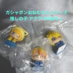 推しの子 ガシャポンおねむたん アクア(２種) MEMちょ 3個 まとめ売りのサムネイル