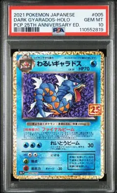 【PSA10】わるいギャラドス プロモカードパック 25th PSA10 連番】わるいギャラドス 25th - メルカリ