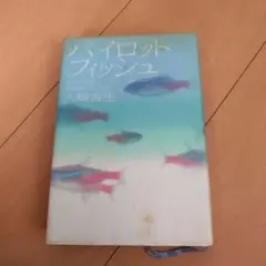 パイロットフィッシュ