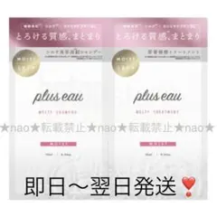 【即日〜翌日発送】プリュスオーメルティシャンプーモイストトリートメントお試し