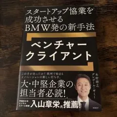 スタートアップ協業を成功させるBMW発の新手法 ベンチャークライアント