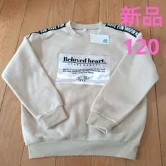 裏起毛 トレーナー 120サイズ 新品