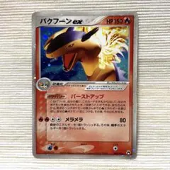 2025年最新】バクフーンexの人気アイテム - メルカリ