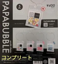 新品未使用　パパブブレ　ガチャガチャ　アクリルチャーム　全5種コンプリート
