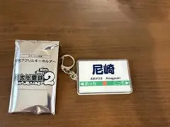 桃鉄2 エディオン 駅名 尼崎 アクリル キーホルダー 未使用