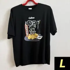 【新品】カルビー 堅あげポテト メンズ半袖Tシャツ Lサイズ 黒 夏服 残り1点