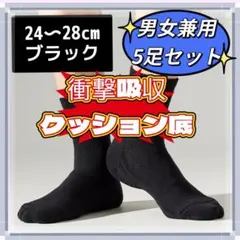 衝撃吸収靴下 男女兼用 黒 5足セット 通勤 通学 靴下 ソックス