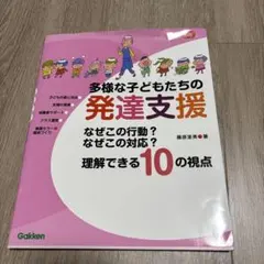 多様な子どもたちの発達支援 なぜこの行動? なぜこの対応? 理解できる10の視点
