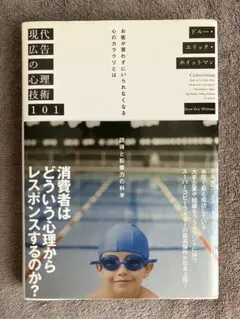 写真多】約5.5万円のダイレクト出版16冊セット／現代広告の心理技術101　など 現代広告の心理技術101 | 書籍 | ダイレクト出版