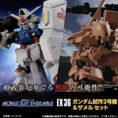 2026年最新】mobile suit ensemble ex36 ガンダム試作2号機&ザメルの