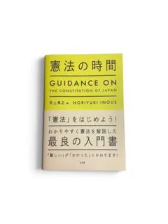《値下げ》憲法の時間　井上典之