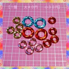 【1個　大40円  小30円】　ドーナツ型　キラキラパーツ　☆円形