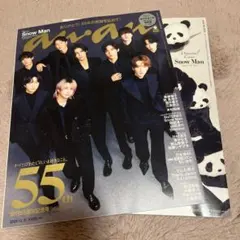 SnowMan anan パンダ 創刊55周年記念 NO.2474 2冊セット