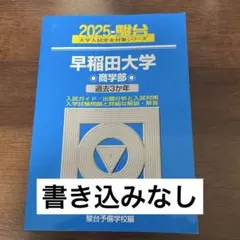 2026年最新】早稲田大学商学部 青本の人気アイテム - メルカリ