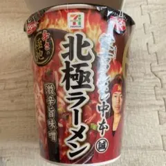 セブンプレミアム 蒙古タンメン中本 北極ラーメン 6個セットのサムネイル