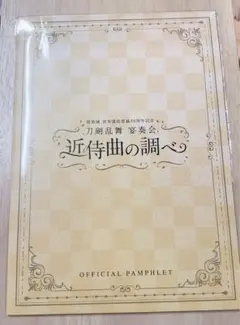 刀剣乱舞演奏会　近侍曲の調べ　パンフレット
