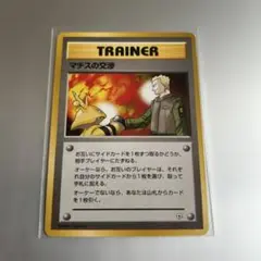 旧裏ポケカ　マチスの交渉 ◆ ジム拡張第1弾 リーダーズスタジアム