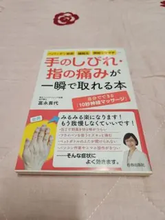 手のしびれ・指の痛みが一瞬で取れる本
