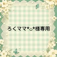 ろくママ*︎◡̈︎* 様　專用