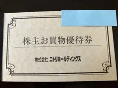 ニトリホールディングス お買物優待券 10%引
