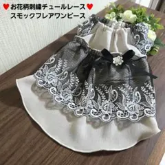 犬服 ハンドメイド♡お花柄刺繍チュールレース♡スモックフレアワンピース