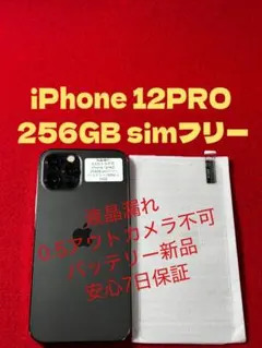 【4332】iPhone 12PRO グラファイト 256GB simフリー