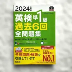 英検準1級過去6回全問題集 : 文部科学省後援 2024年度版