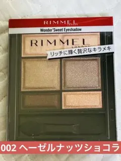 【新品】RIMMEL アイシャドウ002 ヘーゼルナッツショコラのサムネイル