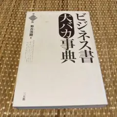 ビジネス書　大バカ事典