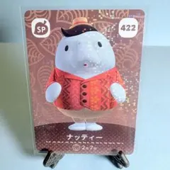 【SP】どうぶつの森 amiiboカード 422 ナッティー アミーボ あつ森