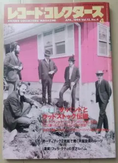 レコード・コレクターズ 1994年4月号
