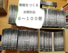 最安値／零戦をつくる ６巻〜100巻　未開封品　梱包済み　匿名配送　メルカリ便 2026年最新】零戦をつくる 全100巻の人気アイテム - メルカリ