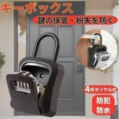 キーボックス ブラック ダイヤル式 防犯 セキュリティ 紛失防止 防水 保管