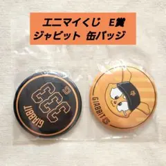 ジャイアンツ エニマイくじ E賞 ジャビット 缶バッジセット