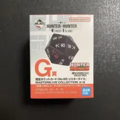 HUNTER×HUNTER 一番くじ G賞 リスキーダイス　未開封