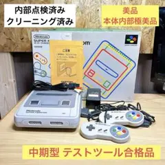 ☆箱付き 美品 中期型 内部点検済み ☆スーパーファミコン 2502041