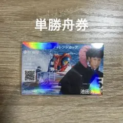 SG 第 28回チャレンジカップ/G2レディ ースCC 記念舟券 池田浩二選手