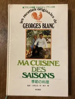 フランス料理 日本語版 ジョルジュ・ブラン 季節の料理 - メルカリ