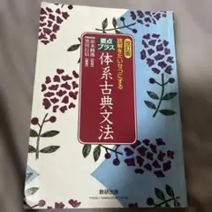 要点体系古典文法 改訂版