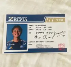 FC町田ゼルビア　学生証　桑山侃士