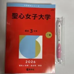 2026年度用 聖心女子大学 赤本 （ボールペン付）のサムネイル