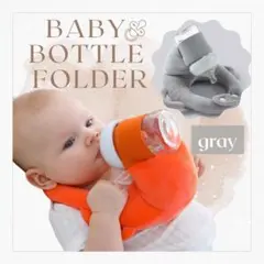 哺乳瓶ホルダー 赤ちゃん ハンズフリー授乳 便利 育児グッズ セルフミルク　便利