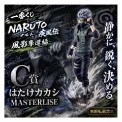❷新品未開封　一番くじ　NARUTO　C賞　はたけカカシ　MASTERLISE