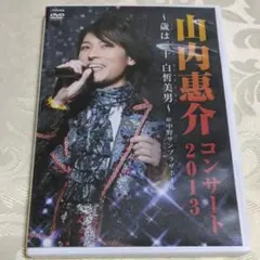 2025年最新】山内惠介 dvdの人気アイテム - メルカリ