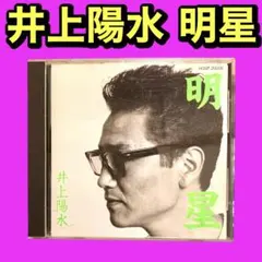 CD　井上陽水　明星　ポリドール　中古品　美品　希少品　匿名配送　スピード発送