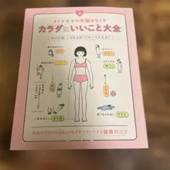 オトナ女子の不調をなくす カラダにいいこと大全