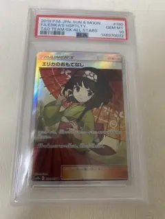 【PSA10】エリカのおもてなし SR 傘エリカ ポケモンカード サン＆ムーン PSA10】エリカのおもてなし SR 傘エリカ ポケモンカード サン＆ムーン
